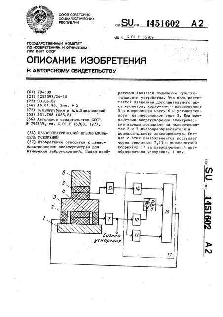 Пьезоэлектрический преобразователь ускорений (патент 1451602)