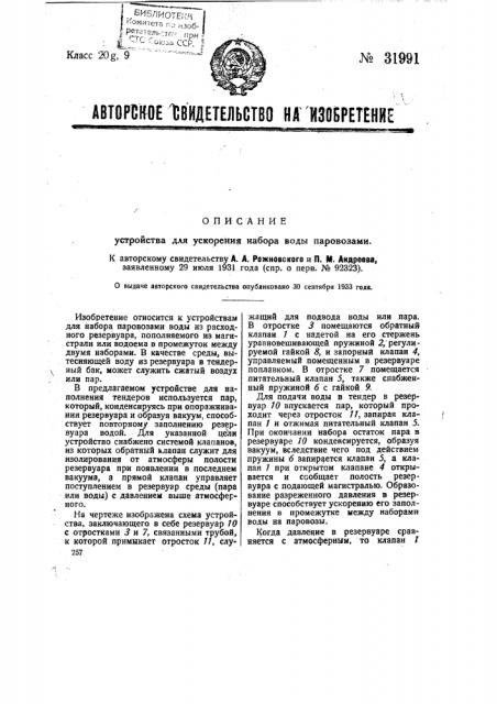 Устройство для ускорения набора воды паровозами (патент 31991)