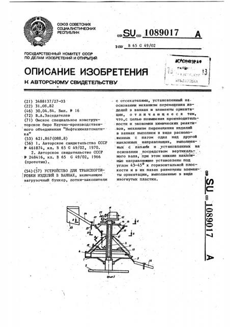 Устройство для транспортировки изделий в ваннах (патент 1089017)