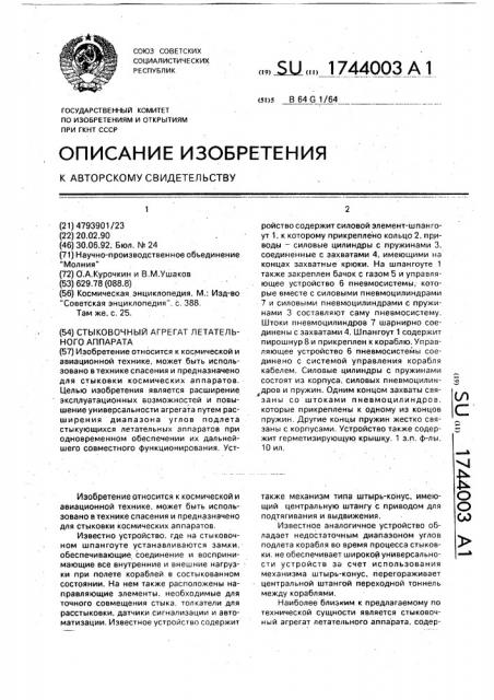 Стыковочный агрегат летательного аппарата (патент 1744003)