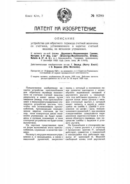 Устройство для обратного перевода счетной величины со счетчика, установленного в каретке счетной машины на механизм управления (патент 8380)