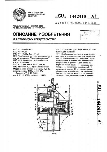 Устройство для формования и вулканизации покрышек (патент 1442416)