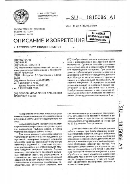 Способ управления процесса лазерной резки (патент 1815086)