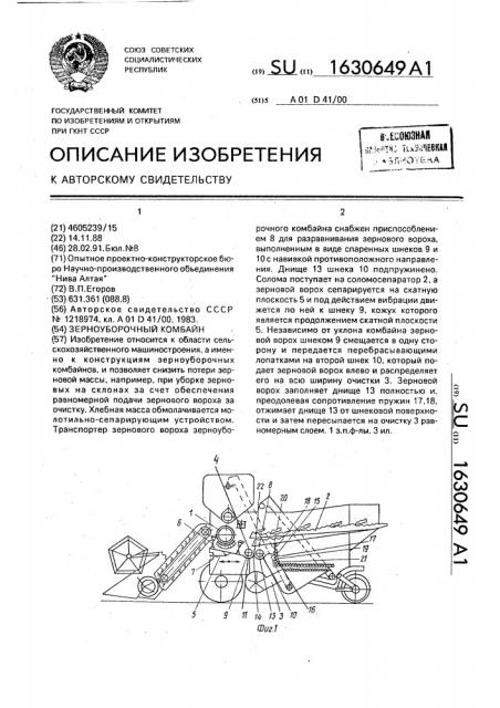 Зерноуборочный комбайн (патент 1630649)