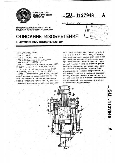 Наголовник для свай (патент 1127948)