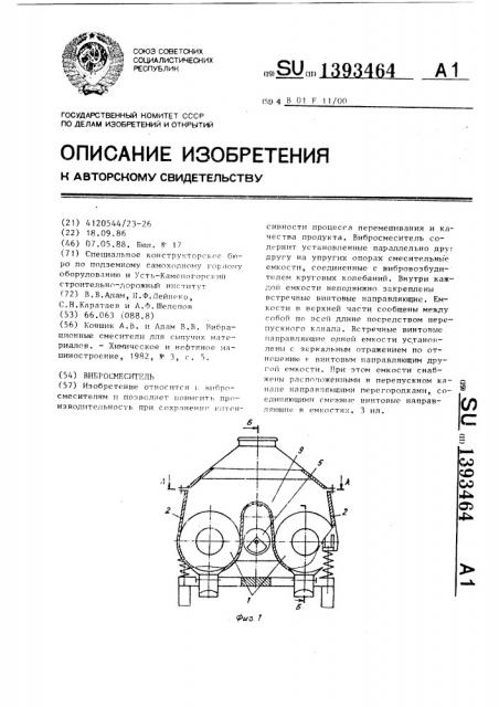 Вибросмеситель (патент 1393464)