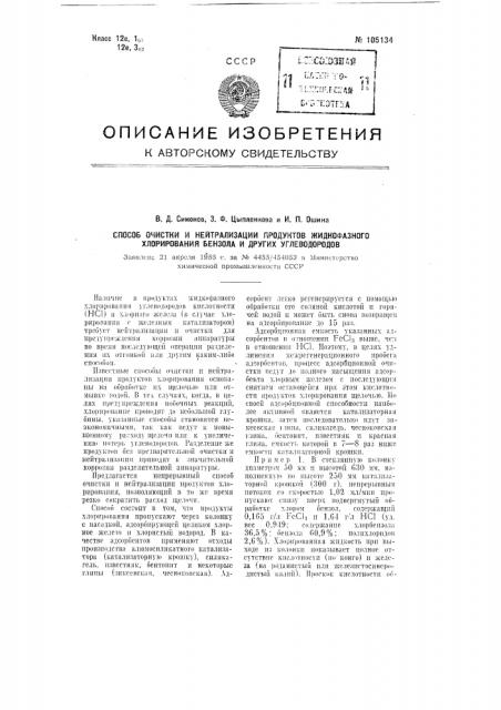 Способ очистки и нейтрализации продуктов жидкофазного хлорирования бензола и других углеводородов (патент 105134)