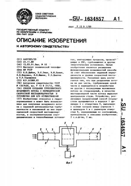 Способ создания турбулентного воздушного потока с периодической скоростной нестационарностью и устройство для его осуществления (патент 1634857)