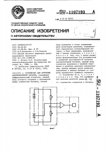 Устройство для контроля аккумуляторной батареи (патент 1107193)