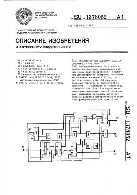 Устройство для контроля работоспособности счетчика (патент 1378052)