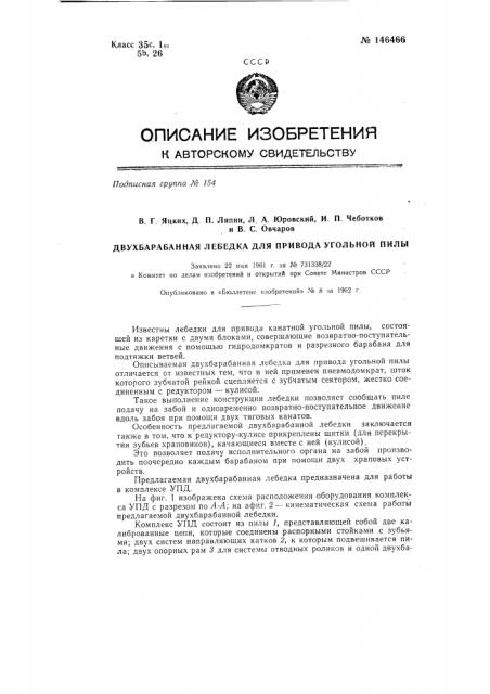 Двухбарабанная лебедка для привода угольной пилы (патент 146466)