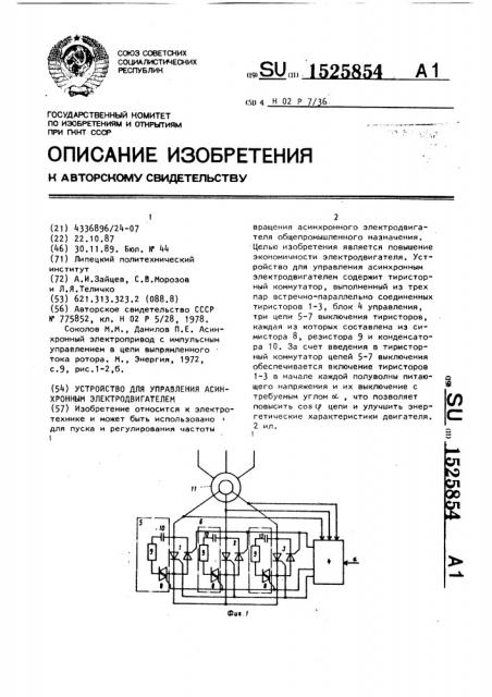 Устройство для управления асинхронным электродвигателем (патент 1525854)