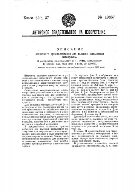Захватное приспособление для тележки самолетной катапульты (патент 49867)