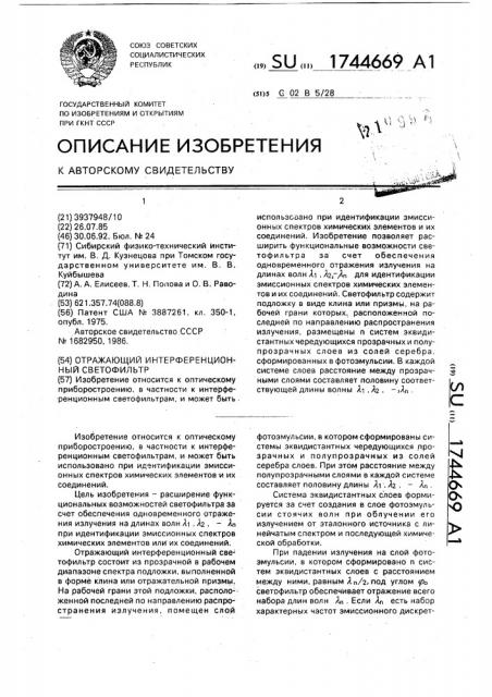 Отражающий интерференционный светофильтр (патент 1744669)