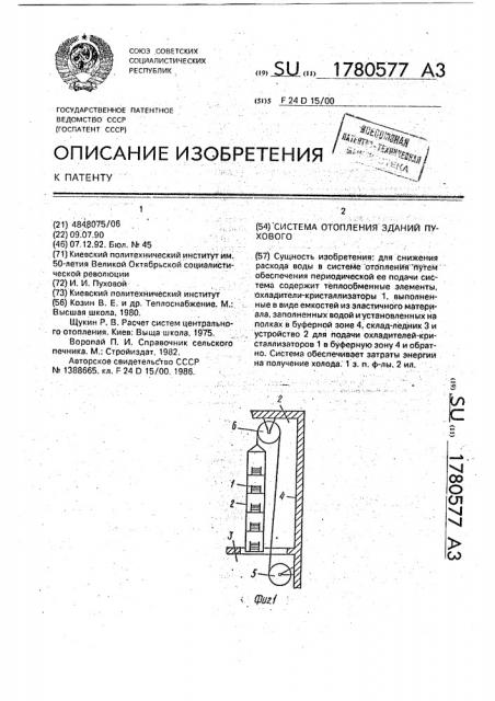 Система отопления зданий пухового (патент 1780577)