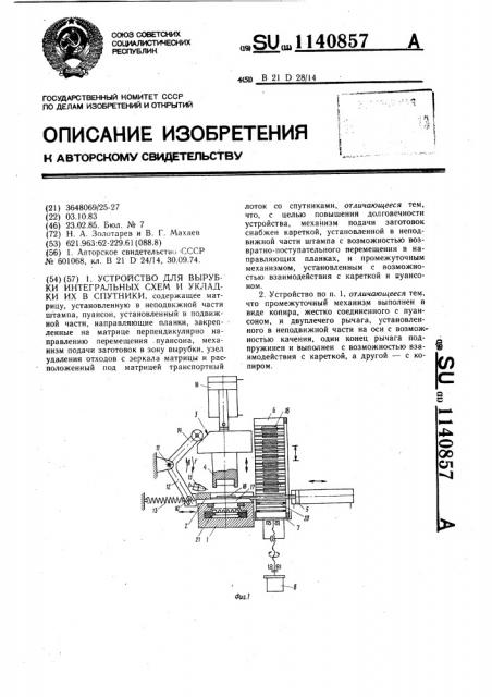 Устройство для вырубки интегральных схем и укладки их в спутники (патент 1140857)