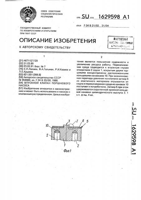 Впускной клапан поршневого насоса (патент 1629598)