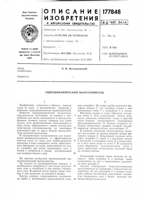 Гидродинамический пылеуловитель (патент 177848)