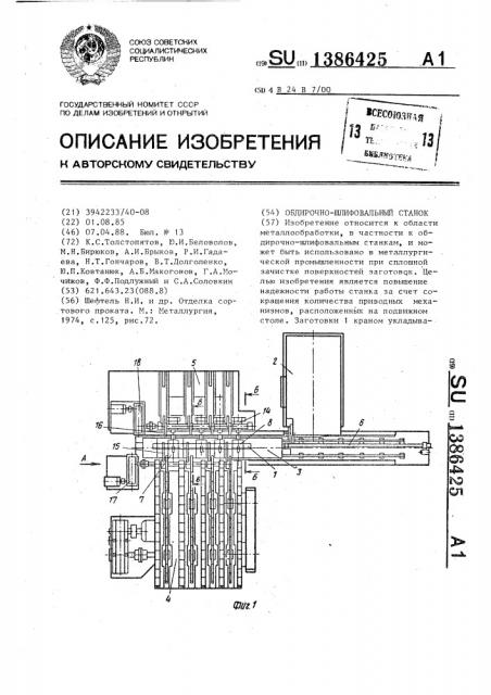 Обдирочно-шлифовальный станок (патент 1386425)