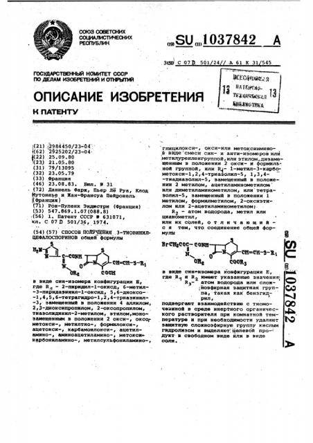 Способ получения 3-тиовинилцефалоспоринов (патент 1037842)