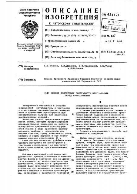 Способ подготовки поверхности пресс-формы перед прессованием (патент 621471)