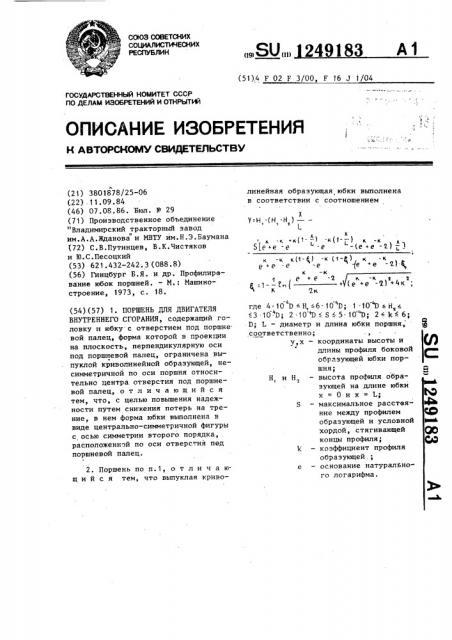 Поршень для двигателя внутреннего сгорания (патент 1249183)