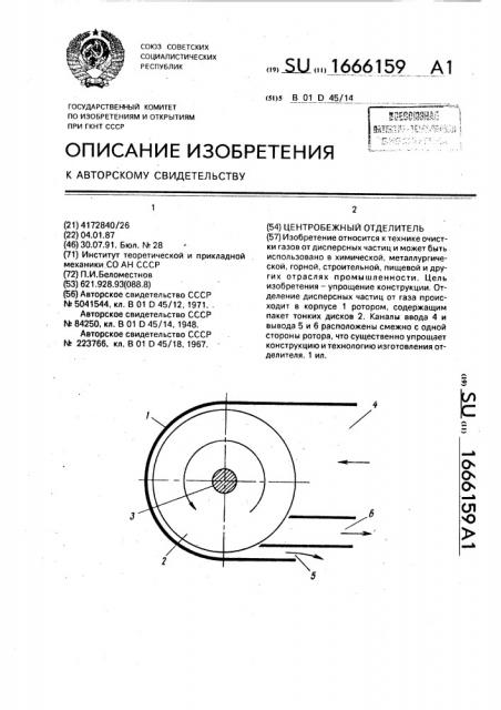 Центробежный отделитель (патент 1666159)