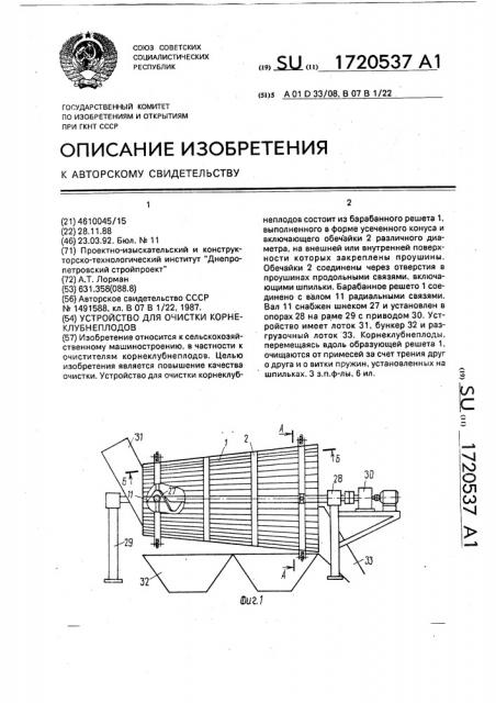 Устройство для очистки корнеклубнеплодов (патент 1720537)