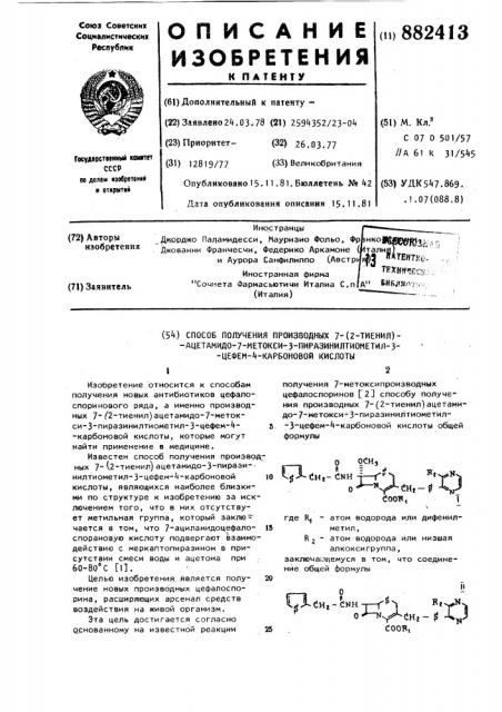 Способ получения производных 7-(2-тиенил)-ацетамидо-7- метокси-3-пиразинилтиометил-3-цефем-4-карбоновой кислоты (патент 882413)