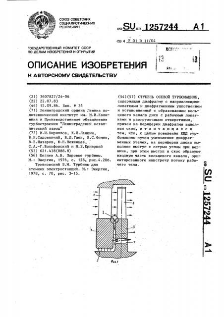 Ступень осевой турбомашины (патент 1257244)