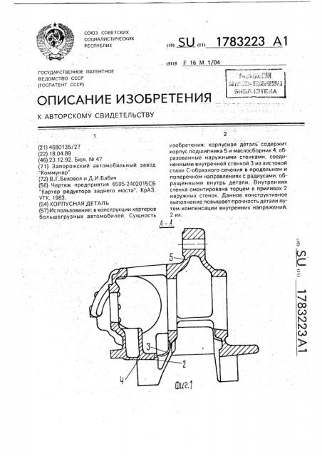 Корпусная деталь (патент 1783223)