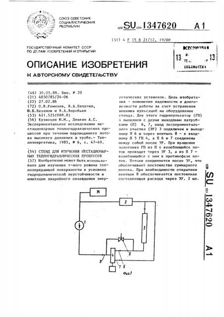 Стенд для изучения нестационарных теплогидравлических процессов (патент 1347620)