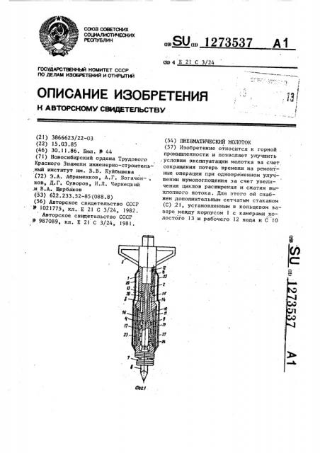 Пневматический молоток (патент 1273537)