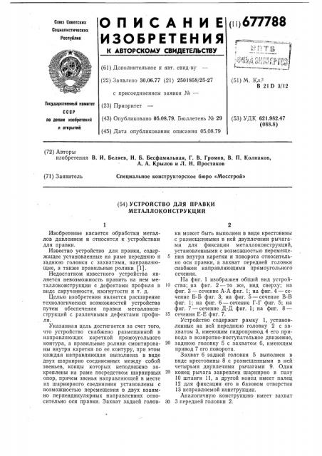Устройство для правки металлоконструкций (патент 677788)