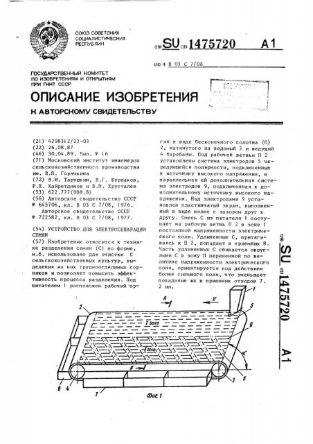 Устройство для электросепарации семян (патент 1475720)