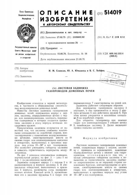 Листовая задвижка газопроводов доменных печей (патент 514019)