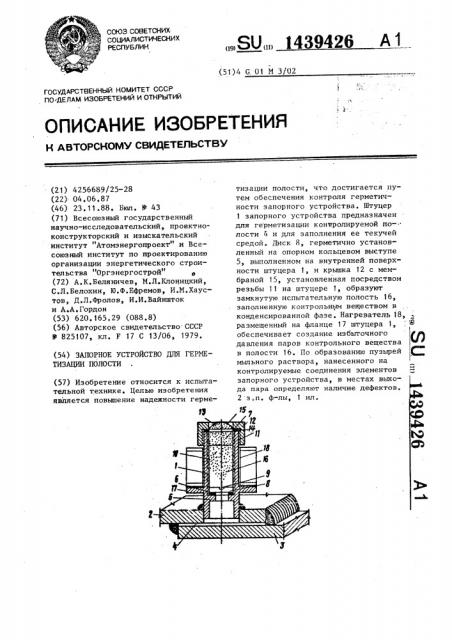 Запорное устройство для герметизации полости (патент 1439426)