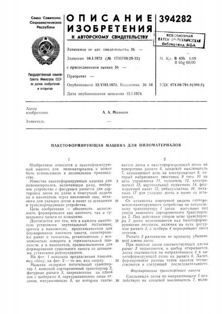 Пакетоформирующая машина для пиломатериалов (патент 394282)