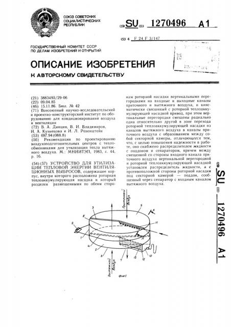 Устройство для утилизации тепловой энергии вентиляционных выбросов (патент 1270496)