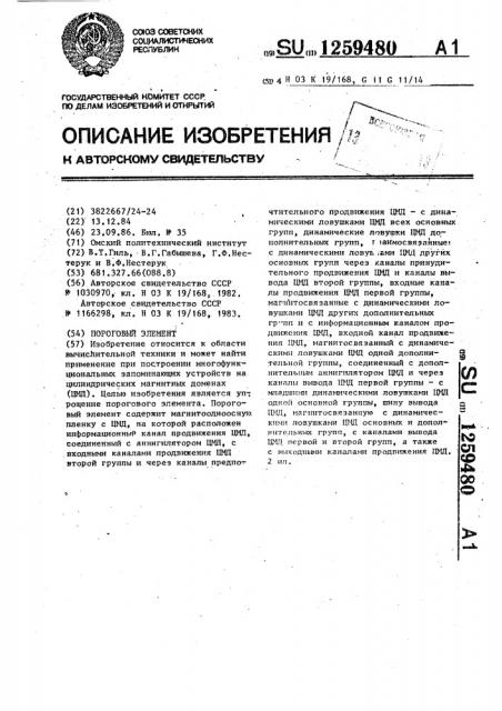 Пороговый элемент (патент 1259480)