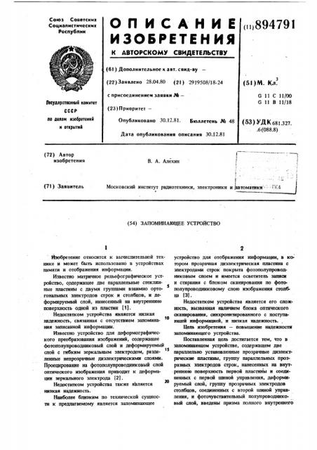 Запоминающее устройство (патент 894791)