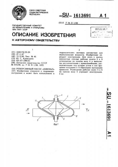 Реверсивный насос 