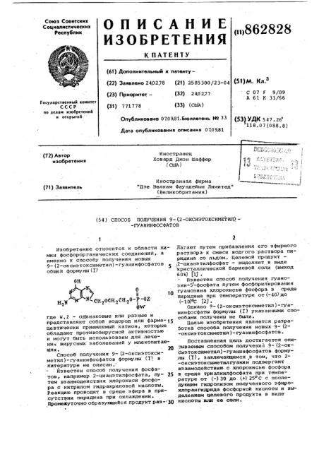 Способ получения 9-/2-оксиэтоксиметил/-гуанинфосфатов (патент 862828)