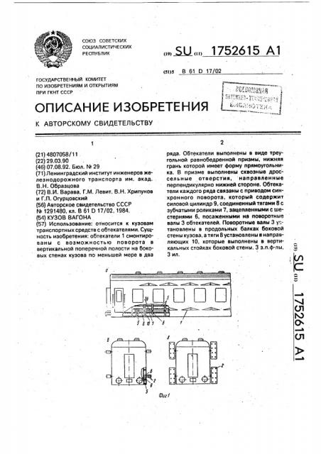 Кузов вагона (патент 1752615)