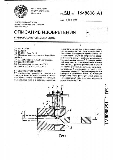 Сцепное устройство (патент 1648808)