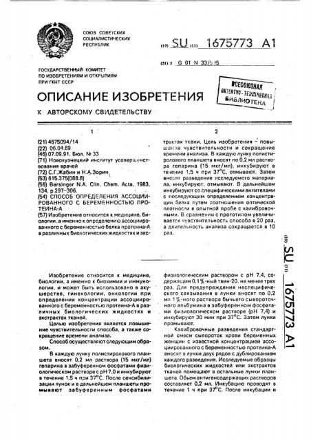 Способ определения ассоциированного с беременностью протеина-а (патент 1675773)