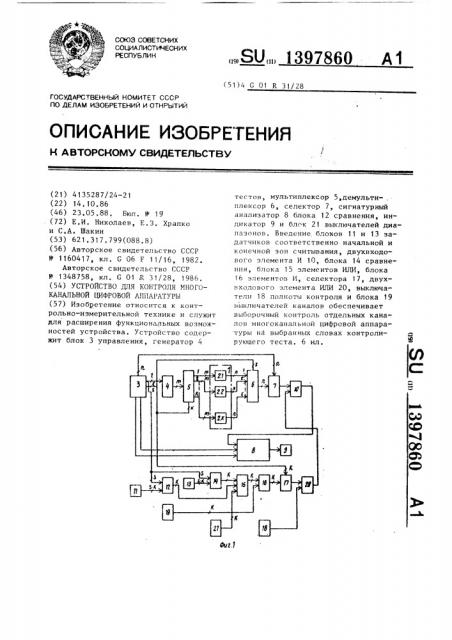 Устройство для контроля многоканальной цифровой аппаратуры (патент 1397860)