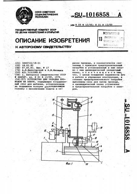 Устройство для укладки проводов на плате (патент 1016858)