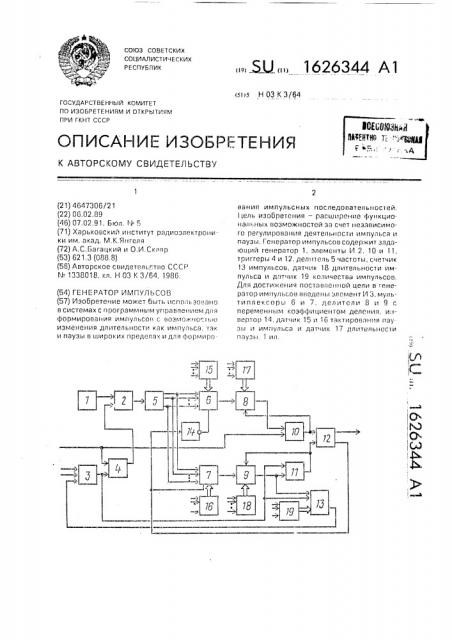 Генератор импульсов (патент 1626344)