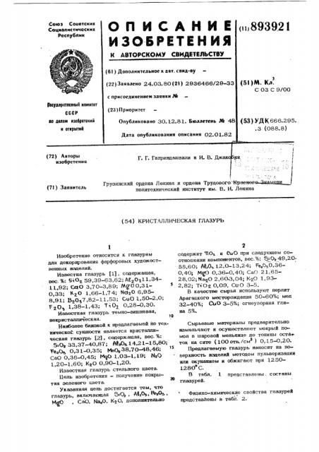 Кристаллическая глазурь (патент 893921)